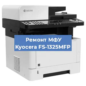 Замена прокладки на МФУ Kyocera FS-1325MFP в Красноярске